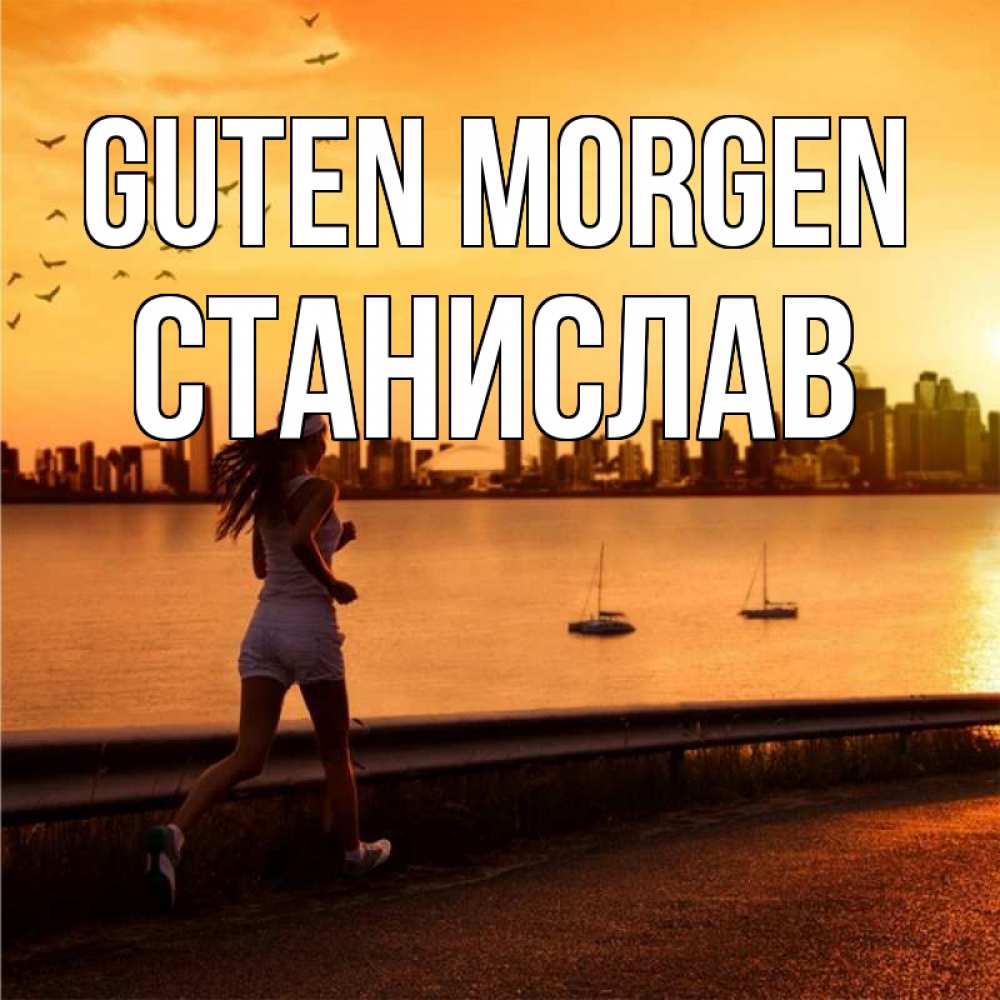 Открытка на каждый день с именем, Станислав Guten Morgen девушка бежит Прикольная открытка с пожеланием онлайн скачать бесплатно 
