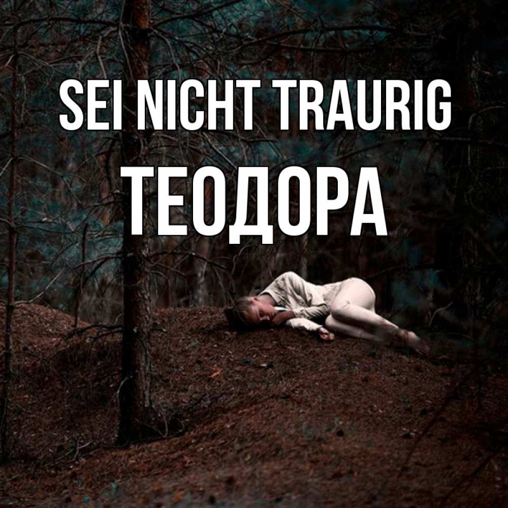 Открытка на каждый день с именем, Теодора Sei nicht traurig лес Прикольная открытка с пожеланием онлайн скачать бесплатно 