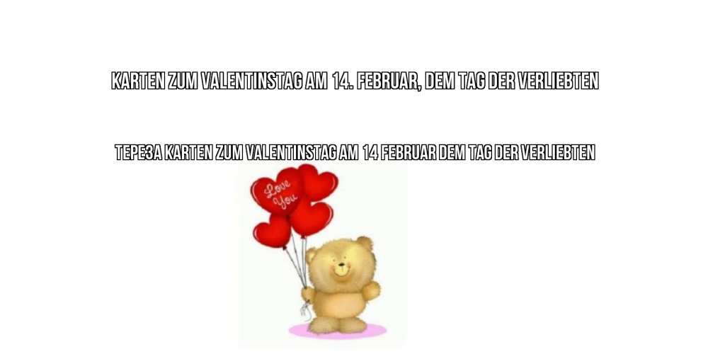 Открытка на каждый день с именем, Тереза Karten zum Valentinstag am 14. Februar, dem Tag der Verliebten мишка поздравляет с днем Святого Валентина Прикольная открытка с пожеланием онлайн скачать бесплатно 