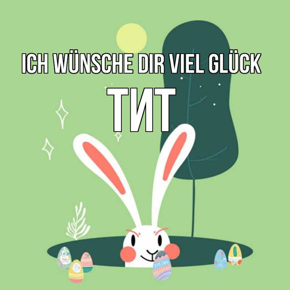 Открытка на каждый день с именем, Тит Ich wünsche dir viel Glück заяц Прикольная открытка с пожеланием онлайн скачать бесплатно 