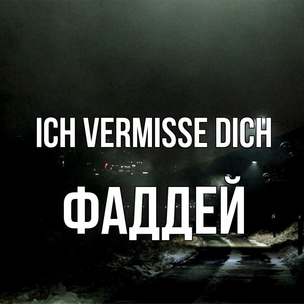Открытка на каждый день с именем, Фаддей Ich vermisse dich окраина города Прикольная открытка с пожеланием онлайн скачать бесплатно 