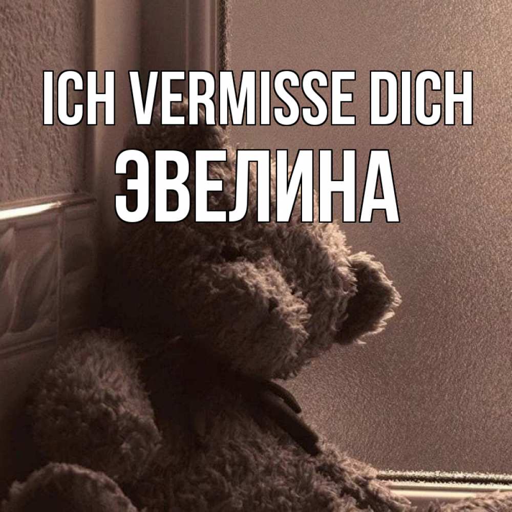 Открытка на каждый день с именем, Эвелина Ich vermisse dich скучаем тут Прикольная открытка с пожеланием онлайн скачать бесплатно 
