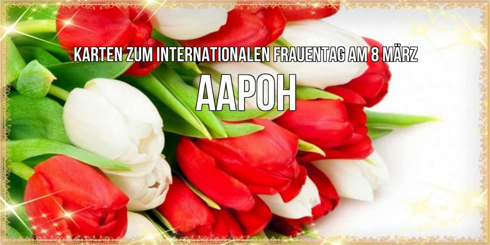 Картинка Karten zum Internationalen Frauentag am 8. März, Аарон
