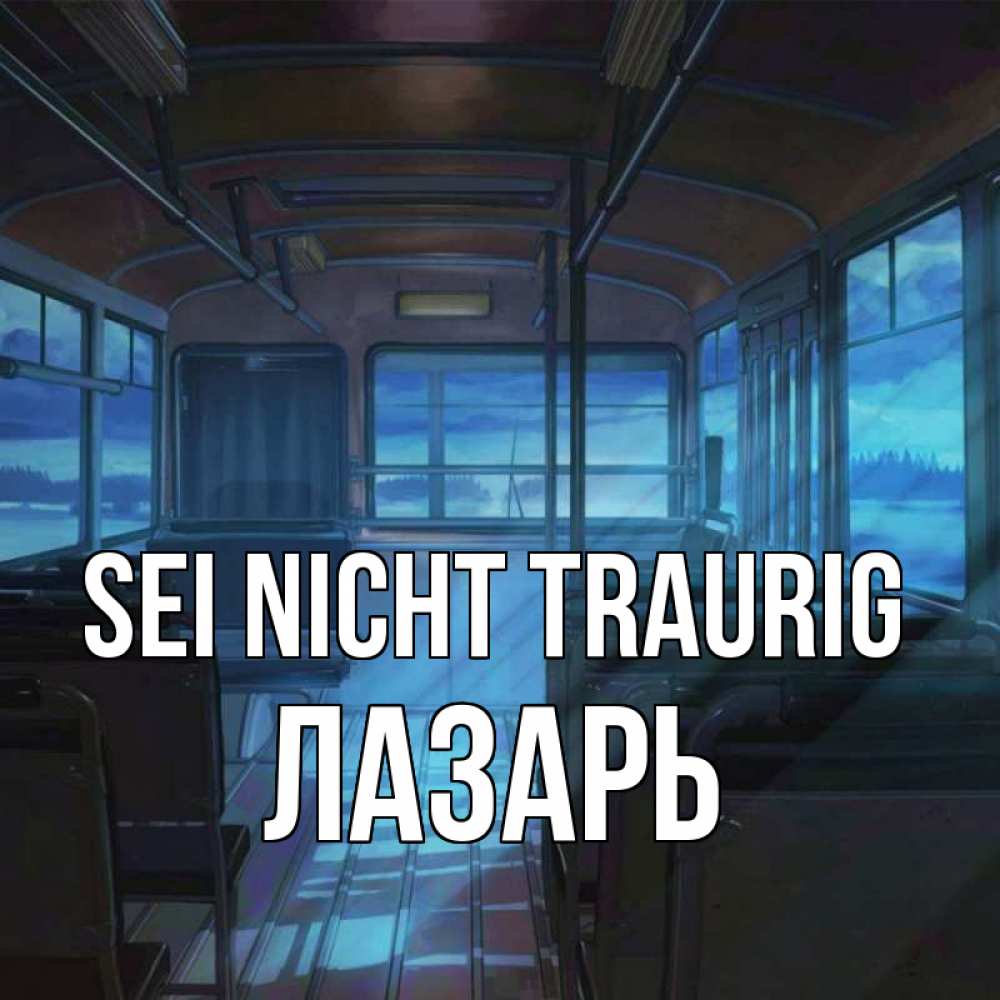Открытка на каждый день с именем, Лазарь Sei nicht traurig страшилка Прикольная открытка с пожеланием онлайн скачать бесплатно 