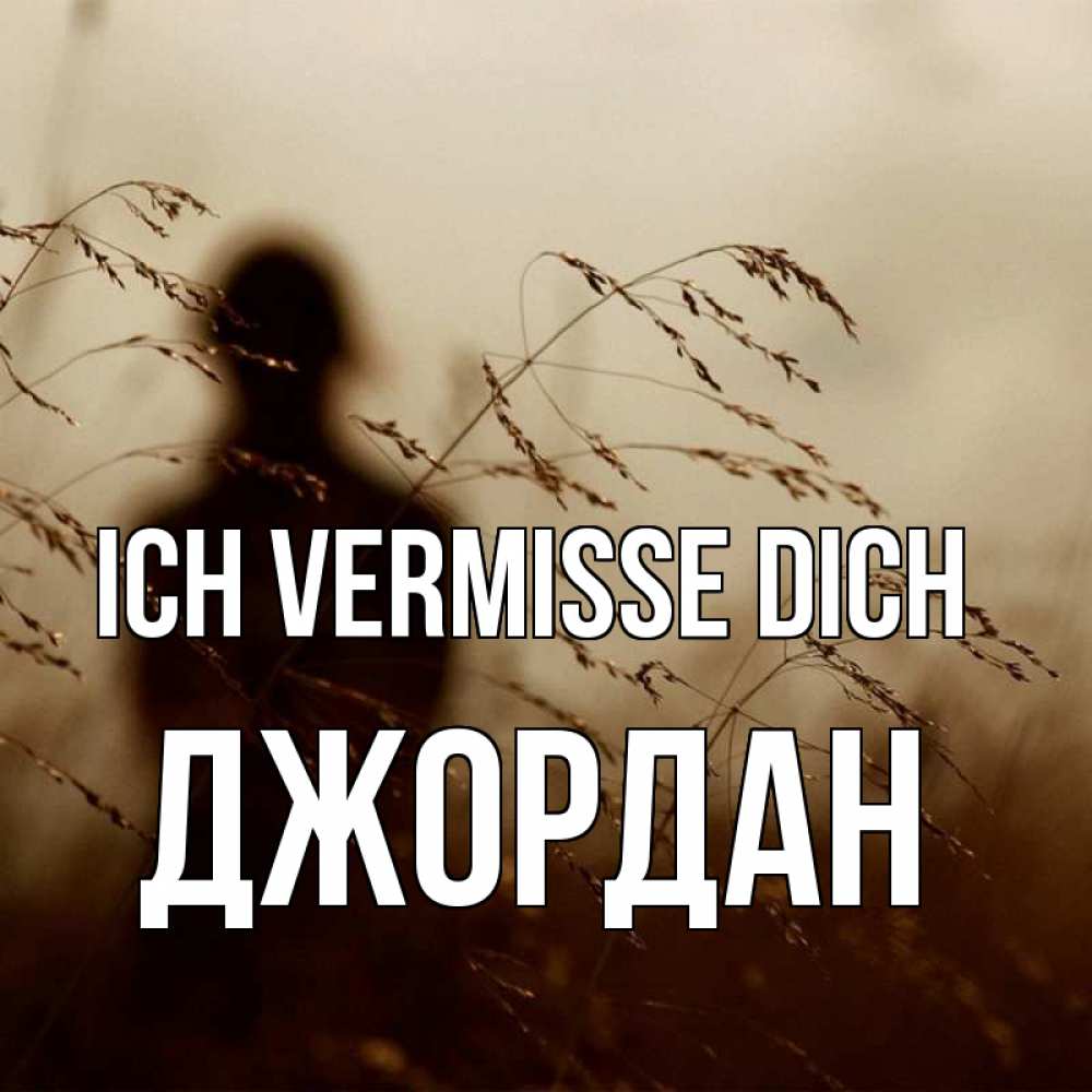 Открытка на каждый день с именем, Джордан Ich vermisse dich силуэт девушки Прикольная открытка с пожеланием онлайн скачать бесплатно 
