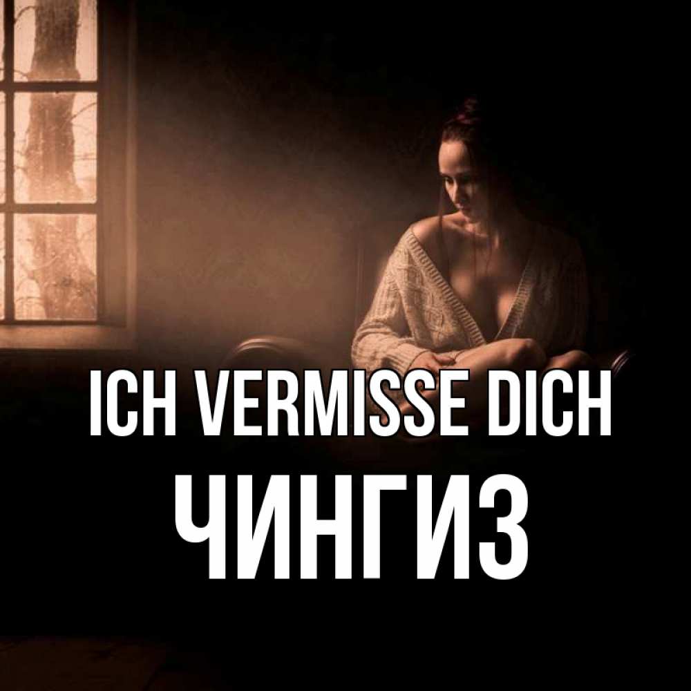 Открытка на каждый день с именем, Чингиз Ich vermisse dich приходи в гости ко мне Прикольная открытка с пожеланием онлайн скачать бесплатно 