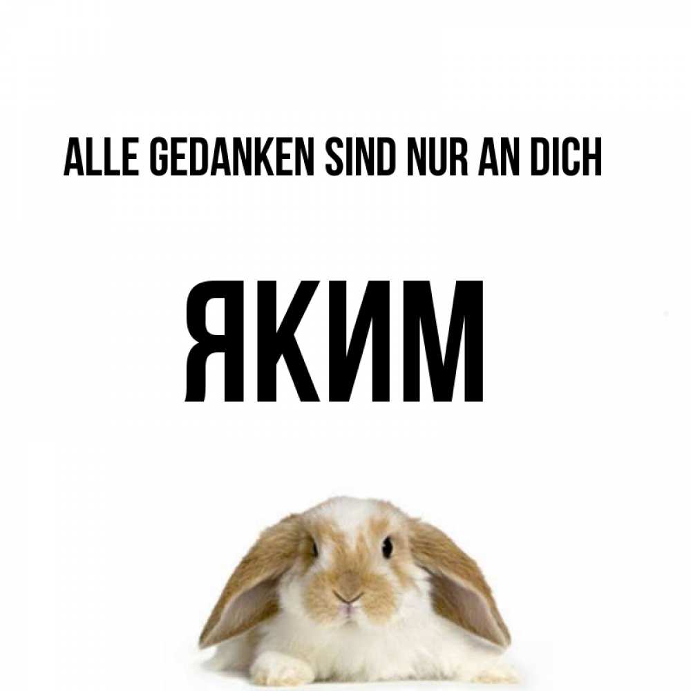Открытка на каждый день с именем, Яким Alle Gedanken sind nur an dich подписать своими руками онлайн Прикольная открытка с пожеланием онлайн скачать бесплатно 