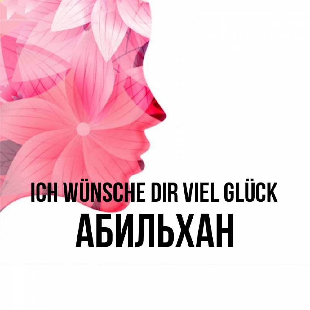 Открытка на каждый день с именем, Абильхан Ich wünsche dir viel Glück на удачу Прикольная открытка с пожеланием онлайн скачать бесплатно 