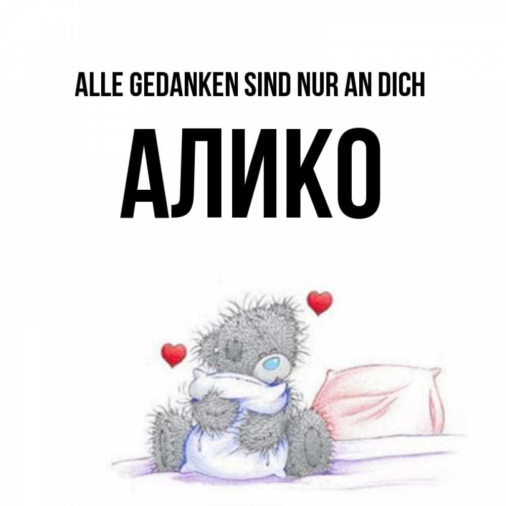 Открытка на каждый день с именем, Алико Alle Gedanken sind nur an dich мишка на кровати Прикольная открытка с пожеланием онлайн скачать бесплатно 