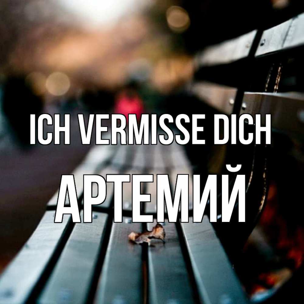 Открытка на каждый день с именем, Артемий Ich vermisse dich приходи скорее Прикольная открытка с пожеланием онлайн скачать бесплатно 