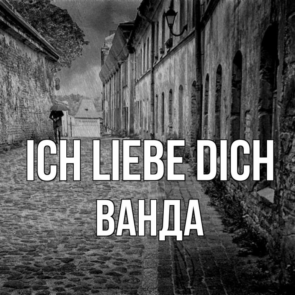 Открытка на каждый день с именем, Ванда Ich liebe dich зонт Прикольная открытка с пожеланием онлайн скачать бесплатно 