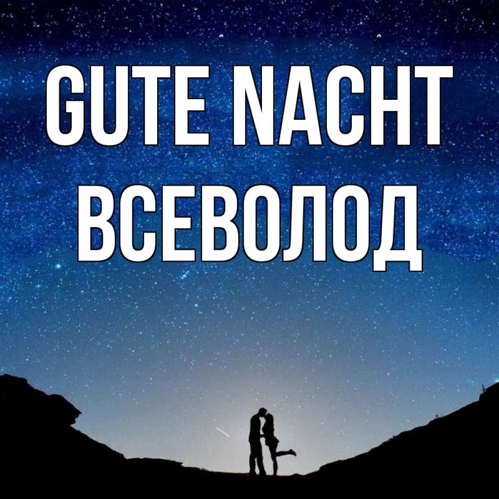 Открытка на каждый день с именем, Всеволод Gute Nacht звездное небо и люди Прикольная открытка с пожеланием онлайн скачать бесплатно 