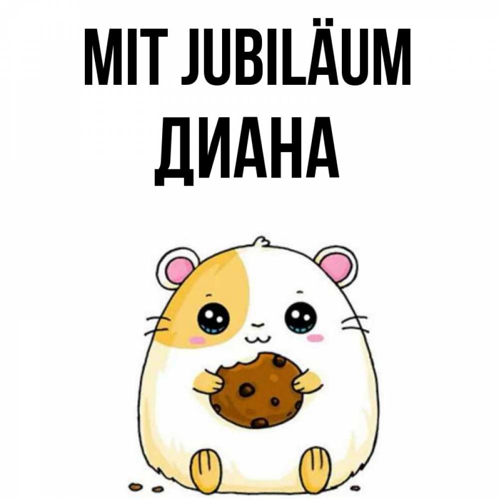 Открытка на каждый день с именем, Диана Mit Jubiläum с днюхой Прикольная открытка с пожеланием онлайн скачать бесплатно 
