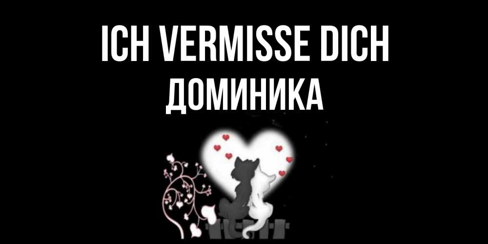 Открытка на каждый день с именем, Доминика Ich vermisse dich коты Прикольная открытка с пожеланием онлайн скачать бесплатно 