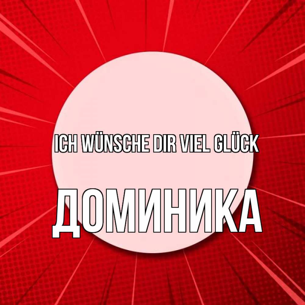 Открытка на каждый день с именем, Доминика Ich wünsche dir viel Glück розовая кнопка Прикольная открытка с пожеланием онлайн скачать бесплатно 