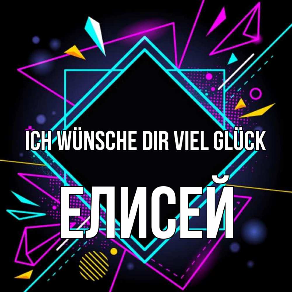 Открытка на каждый день с именем, Елисей Ich wünsche dir viel Glück рамочки Прикольная открытка с пожеланием онлайн скачать бесплатно 