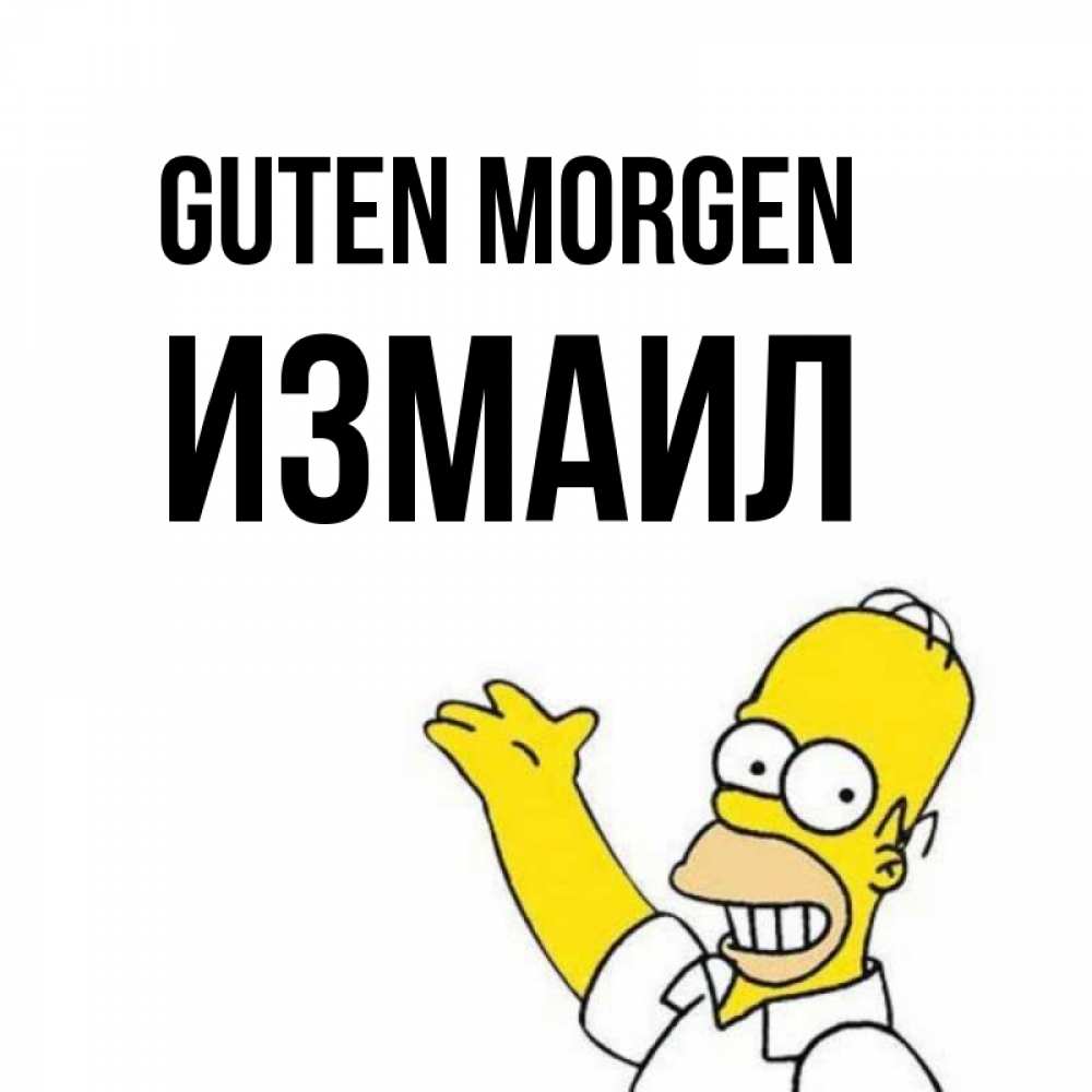 Открытка на каждый день с именем, Измаил Guten Morgen открытки с пожеланиями Прикольная открытка с пожеланием онлайн скачать бесплатно 