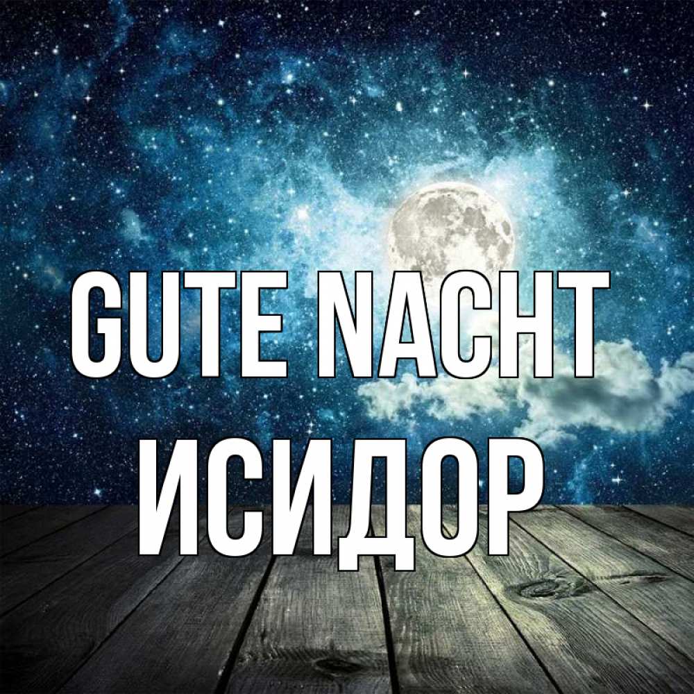 Открытка на каждый день с именем, Исидор Gute Nacht луна Прикольная открытка с пожеланием онлайн скачать бесплатно 