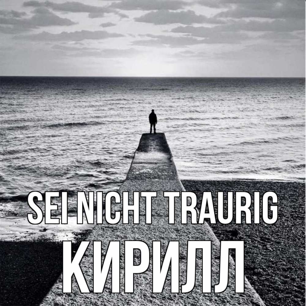 Открытка на каждый день с именем, Кирилл Sei nicht traurig море Прикольная открытка с пожеланием онлайн скачать бесплатно 