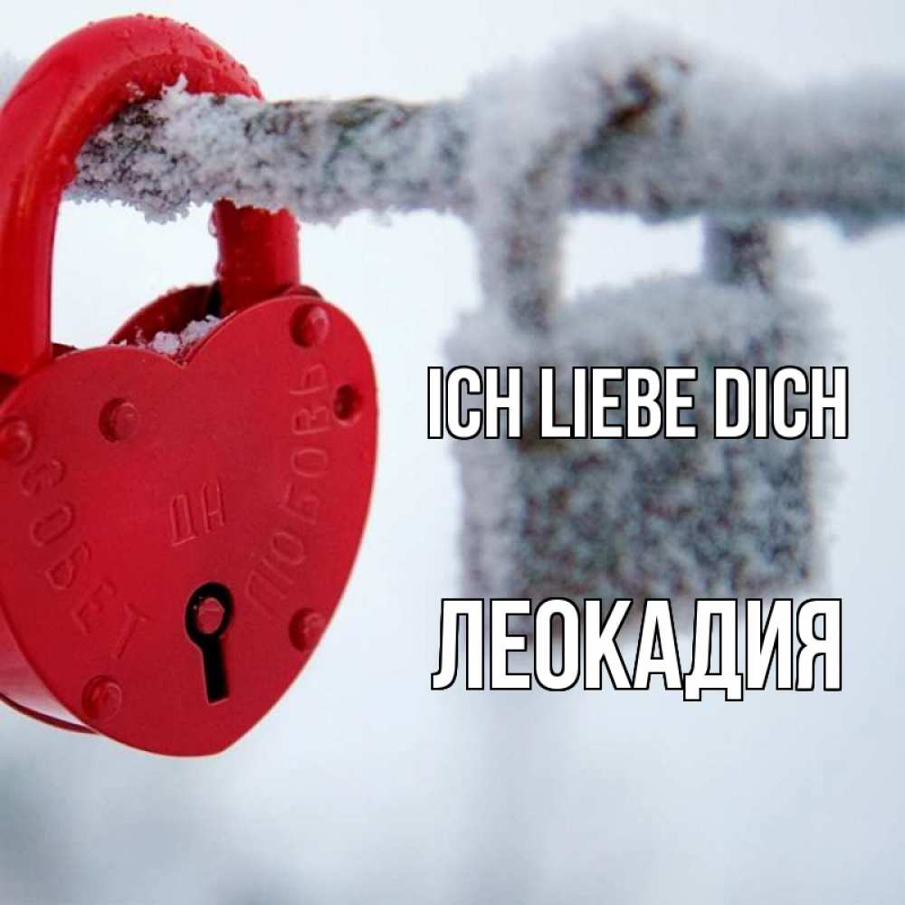 Открытка на каждый день с именем, Леокадия Ich liebe dich любви Прикольная открытка с пожеланием онлайн скачать бесплатно 