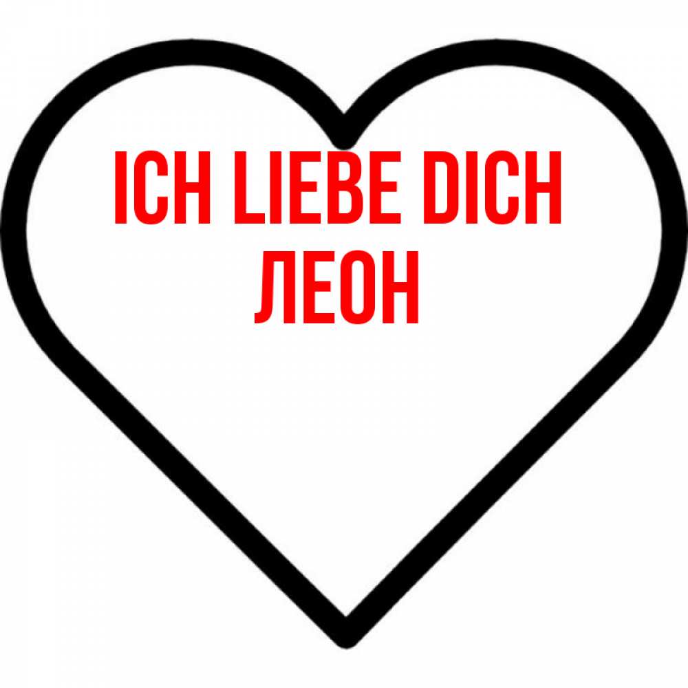Открытка на каждый день с именем, Леон Ich liebe dich посто Прикольная открытка с пожеланием онлайн скачать бесплатно 