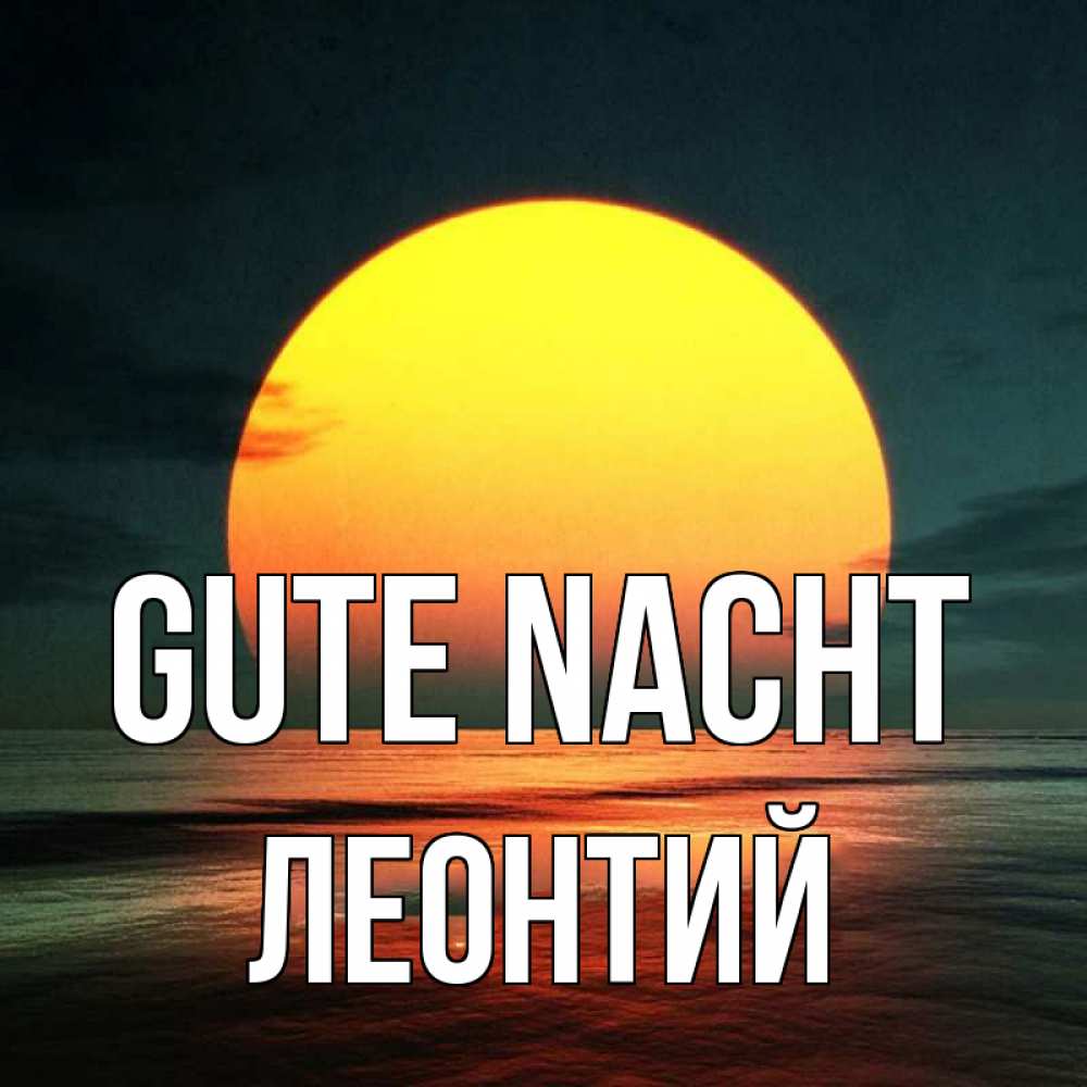 Открытка на каждый день с именем, Леонтий Gute Nacht огромный диск солнц Прикольная открытка с пожеланием онлайн скачать бесплатно 