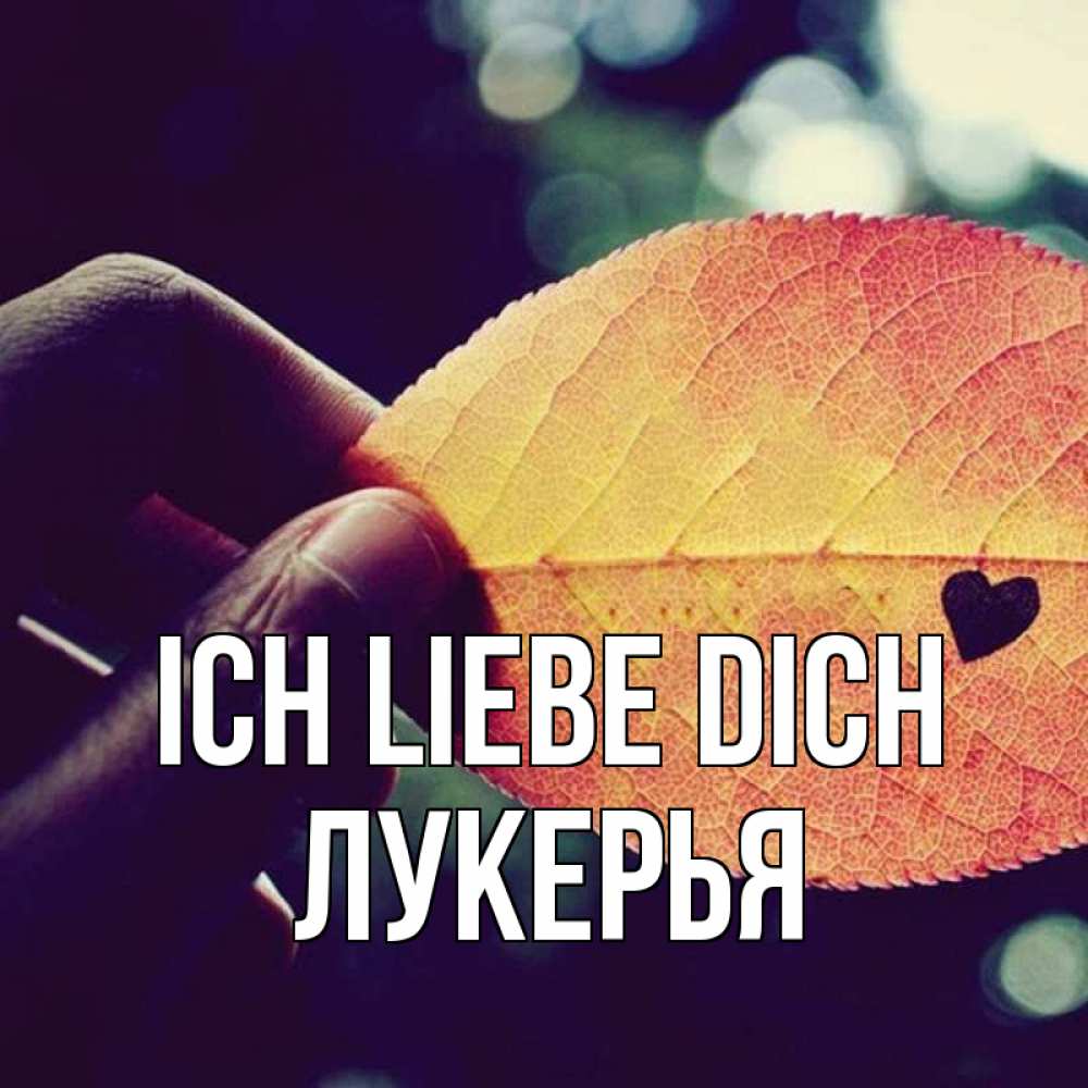Открытка на каждый день с именем, Лукерья Ich liebe dich держу лист Прикольная открытка с пожеланием онлайн скачать бесплатно 