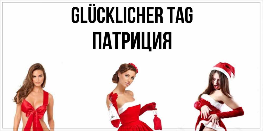 Открытка на каждый день с именем, Патриция Glücklicher Tag пожелай парню отличного дня Прикольная открытка с пожеланием онлайн скачать бесплатно 