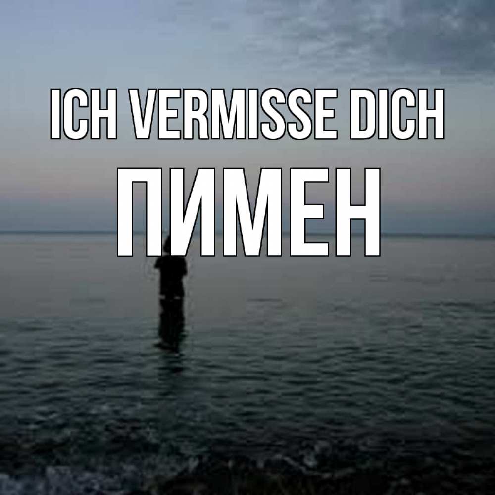 Открытка на каждый день с именем, Пимен Ich vermisse dich скука Прикольная открытка с пожеланием онлайн скачать бесплатно 