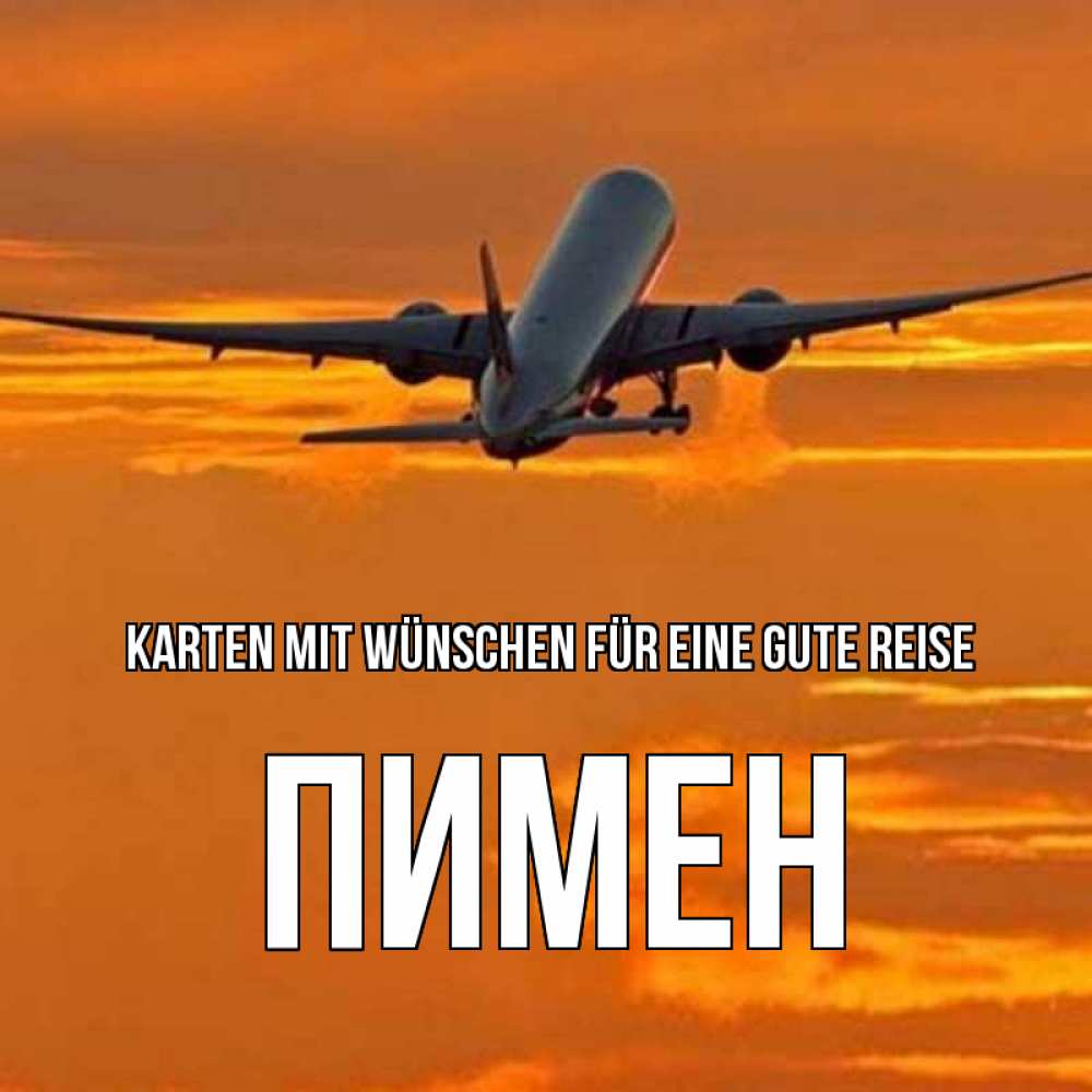 Открытка на каждый день с именем, Пимен Karten mit Wünschen für eine gute Reise оранжевое небо Прикольная открытка с пожеланием онлайн скачать бесплатно 
