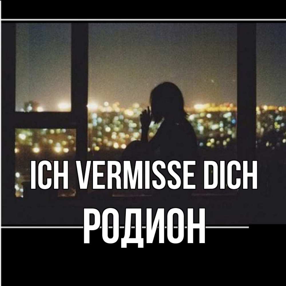 Открытка на каждый день с именем, Родион Ich vermisse dich у окна Прикольная открытка с пожеланием онлайн скачать бесплатно 