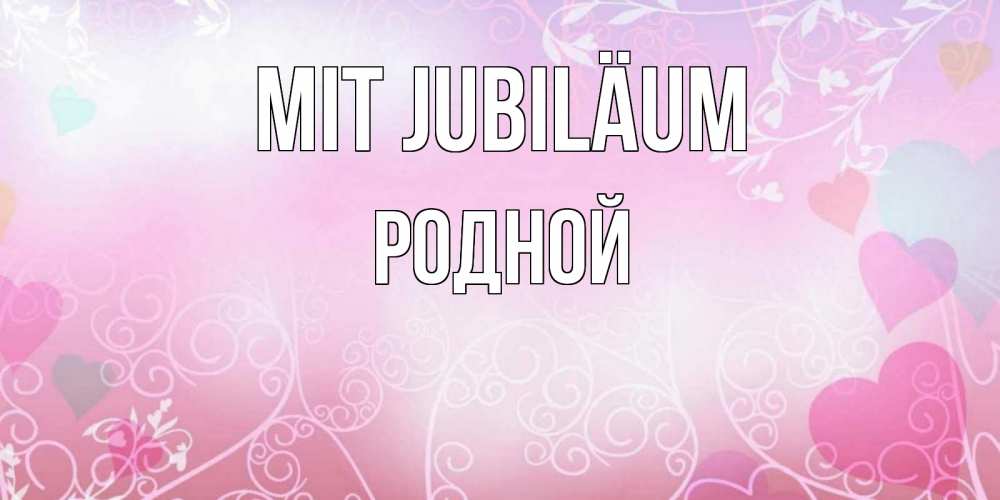 Открытка на каждый день с именем, Родной Mit Jubiläum розовые сердечки и узоры Прикольная открытка с пожеланием онлайн скачать бесплатно 