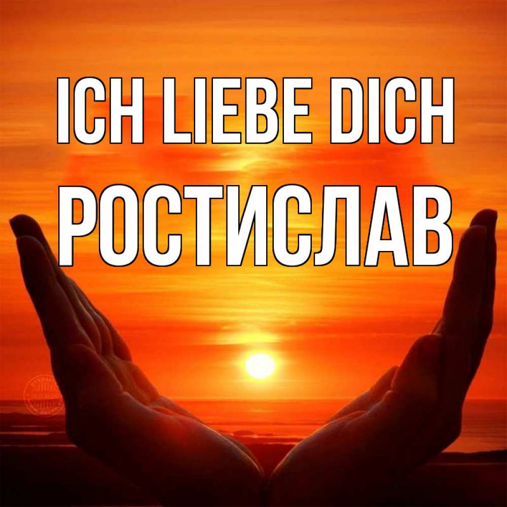 Открытка на каждый день с именем, Ростислав Ich liebe dich в руках Прикольная открытка с пожеланием онлайн скачать бесплатно 