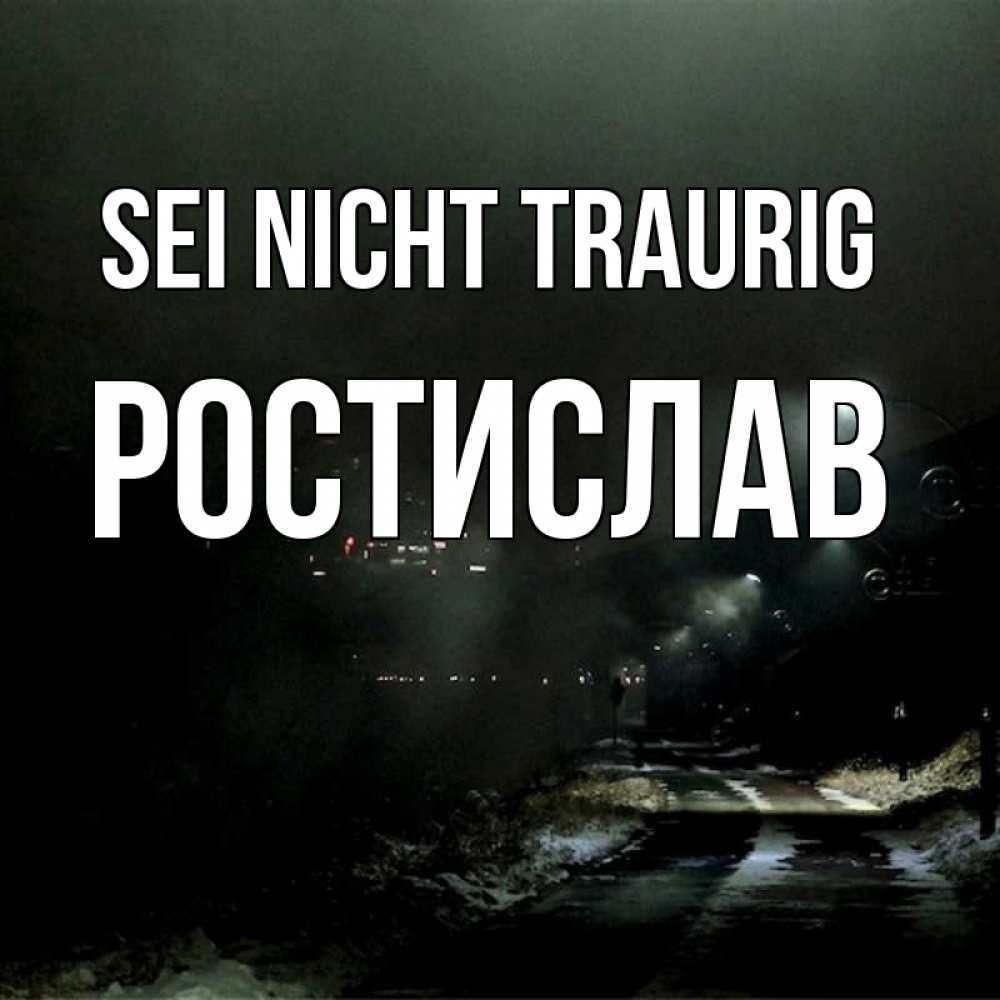 Открытка на каждый день с именем, Ростислав Sei nicht traurig фонари Прикольная открытка с пожеланием онлайн скачать бесплатно 