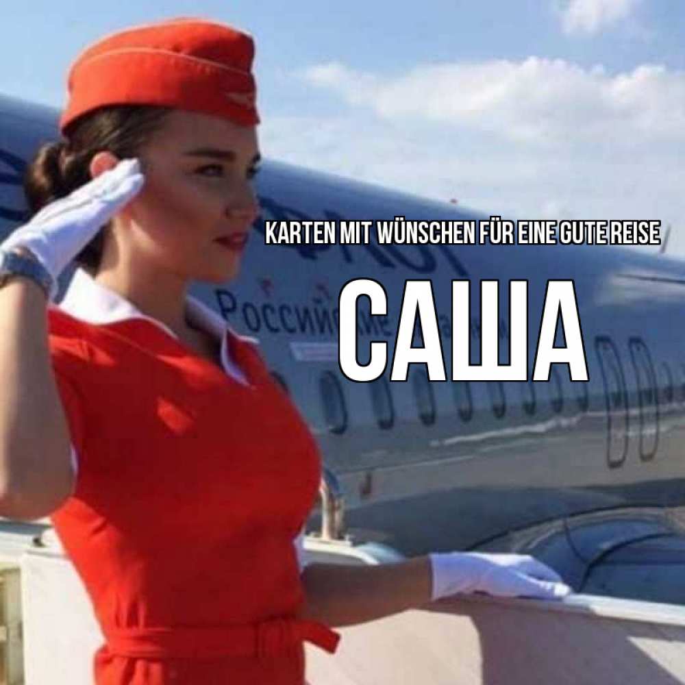 Открытка на каждый день с именем, Саша Karten mit Wünschen für eine gute Reise чудесного полета Прикольная открытка с пожеланием онлайн скачать бесплатно 