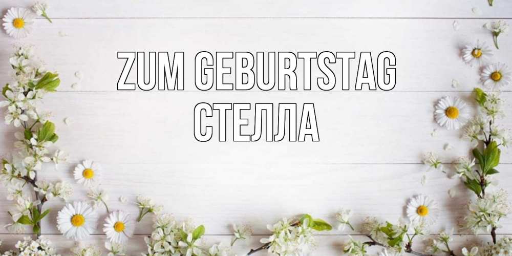 Открытка на каждый день с именем, Стелла Zum Geburtstag Воздушные шары Прикольная открытка с пожеланием онлайн скачать бесплатно 