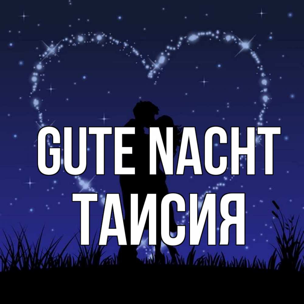 Открытка на каждый день с именем, Таисия Gute Nacht сладких снов Прикольная открытка с пожеланием онлайн скачать бесплатно 