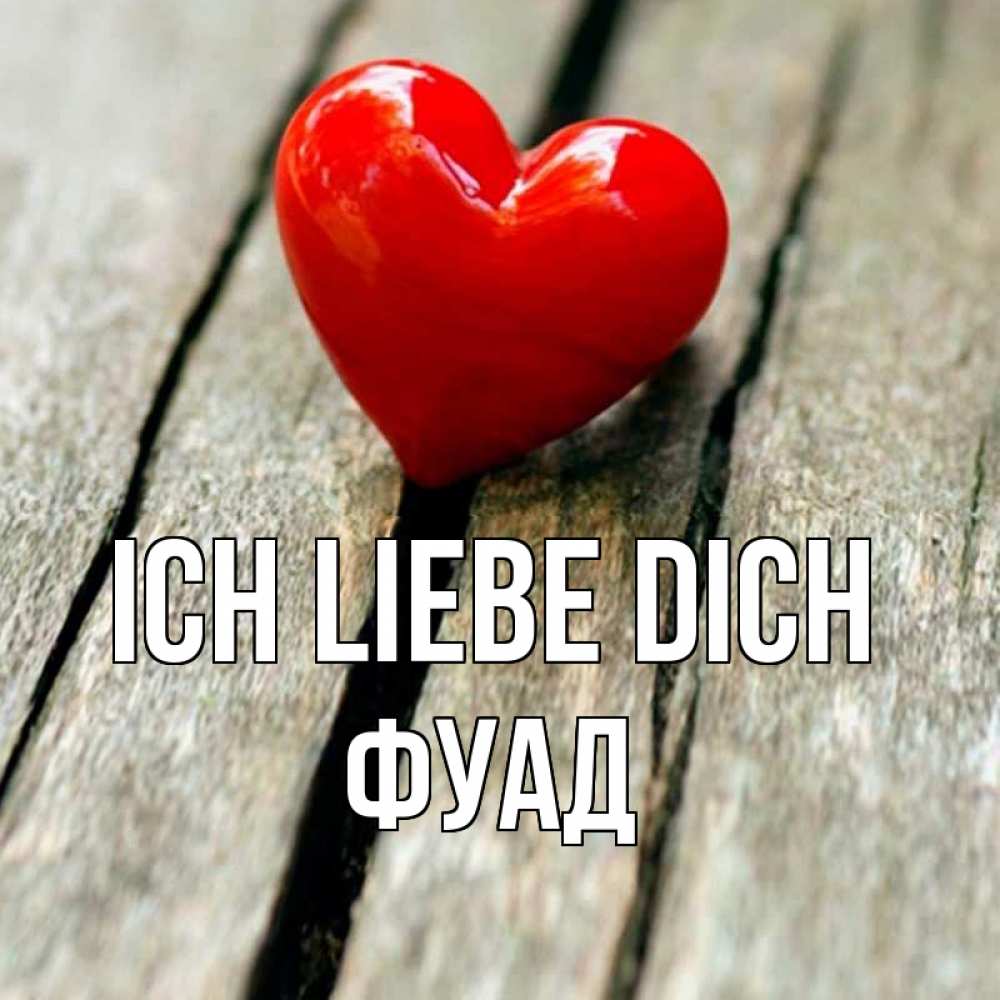 Открытка на каждый день с именем, Фуад Ich liebe dich красное 2 Прикольная открытка с пожеланием онлайн скачать бесплатно 