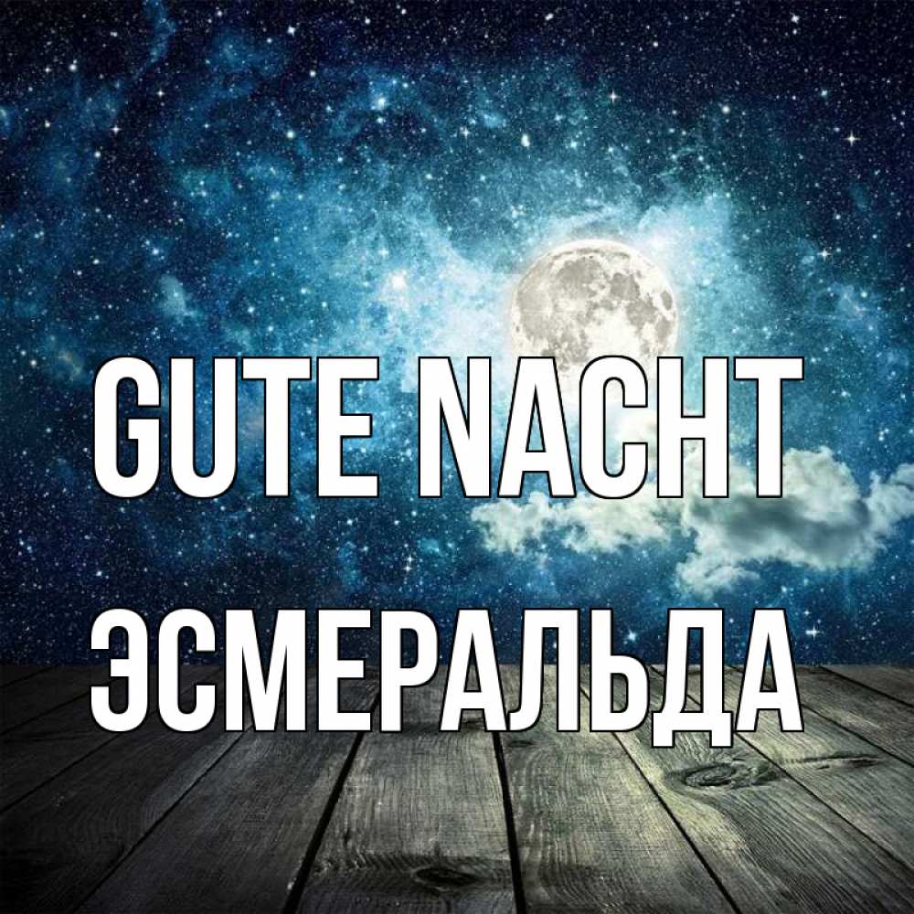 Открытка на каждый день с именем, Эсмеральда Gute Nacht луна Прикольная открытка с пожеланием онлайн скачать бесплатно 