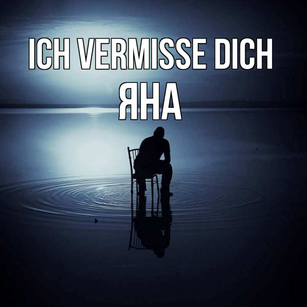 Открытка на каждый день с именем, Яна Ich vermisse dich грусть Прикольная открытка с пожеланием онлайн скачать бесплатно 