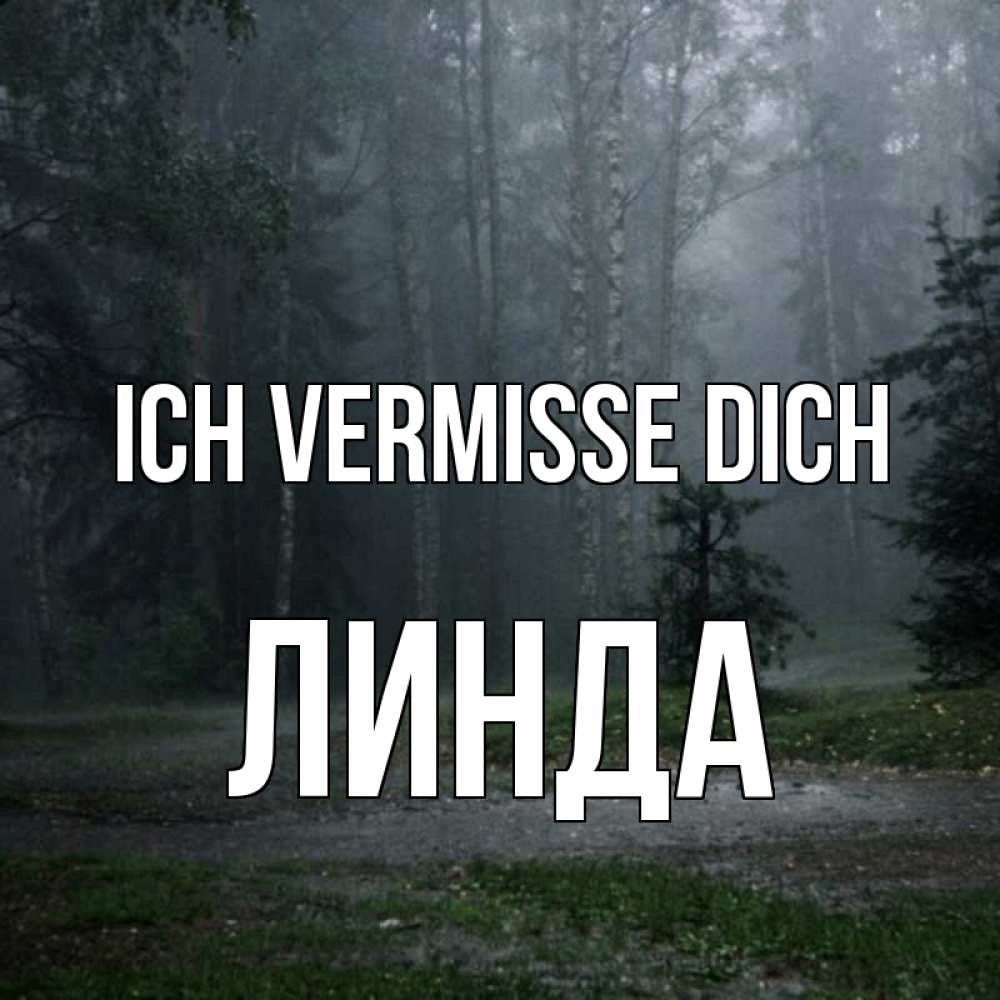 Открытка на каждый день с именем, Линда Ich vermisse dich одна и плохо мне Прикольная открытка с пожеланием онлайн скачать бесплатно 