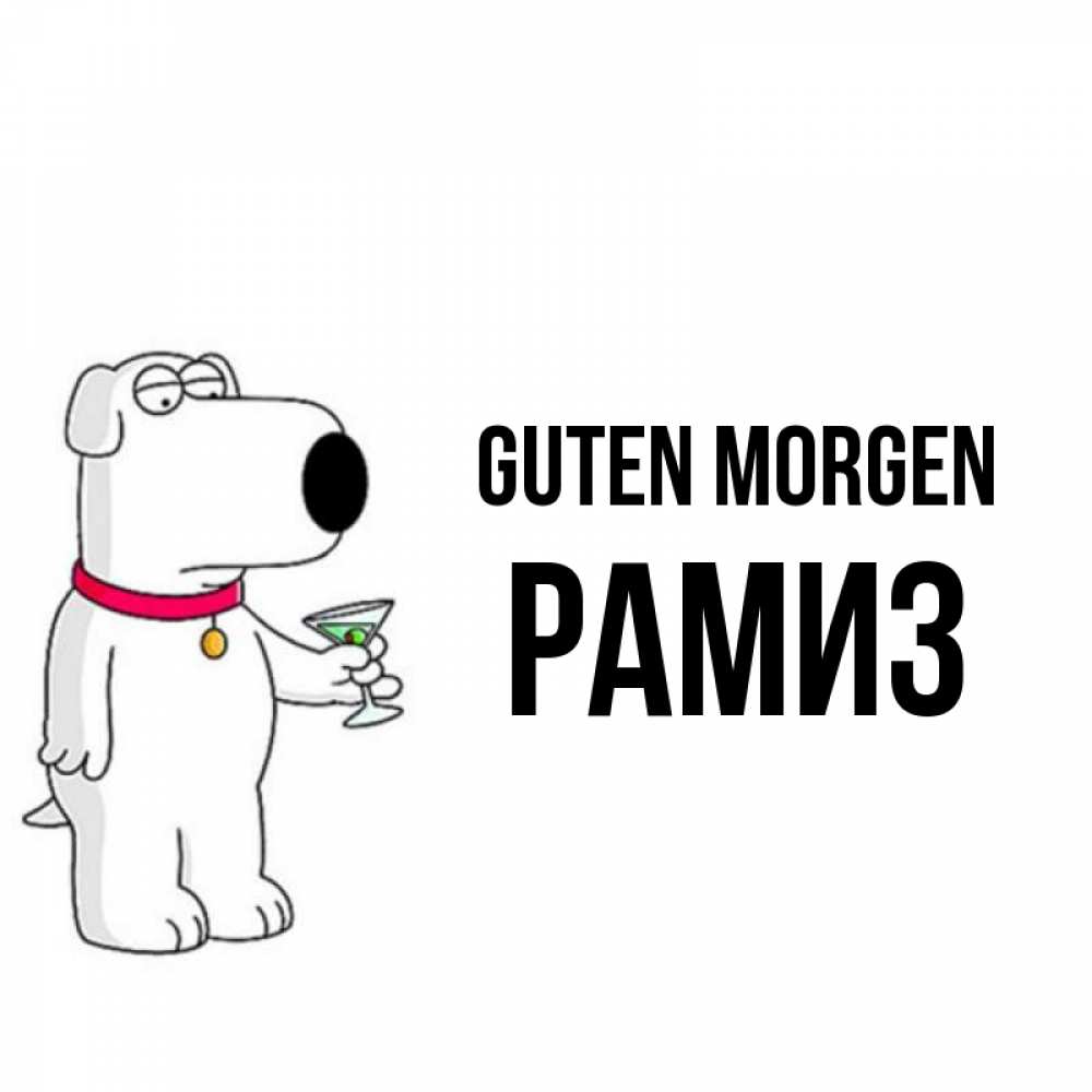 Открытка на каждый день с именем, Рамиз Guten Morgen герои мультфильмов белый пес Прикольная открытка с пожеланием онлайн скачать бесплатно 