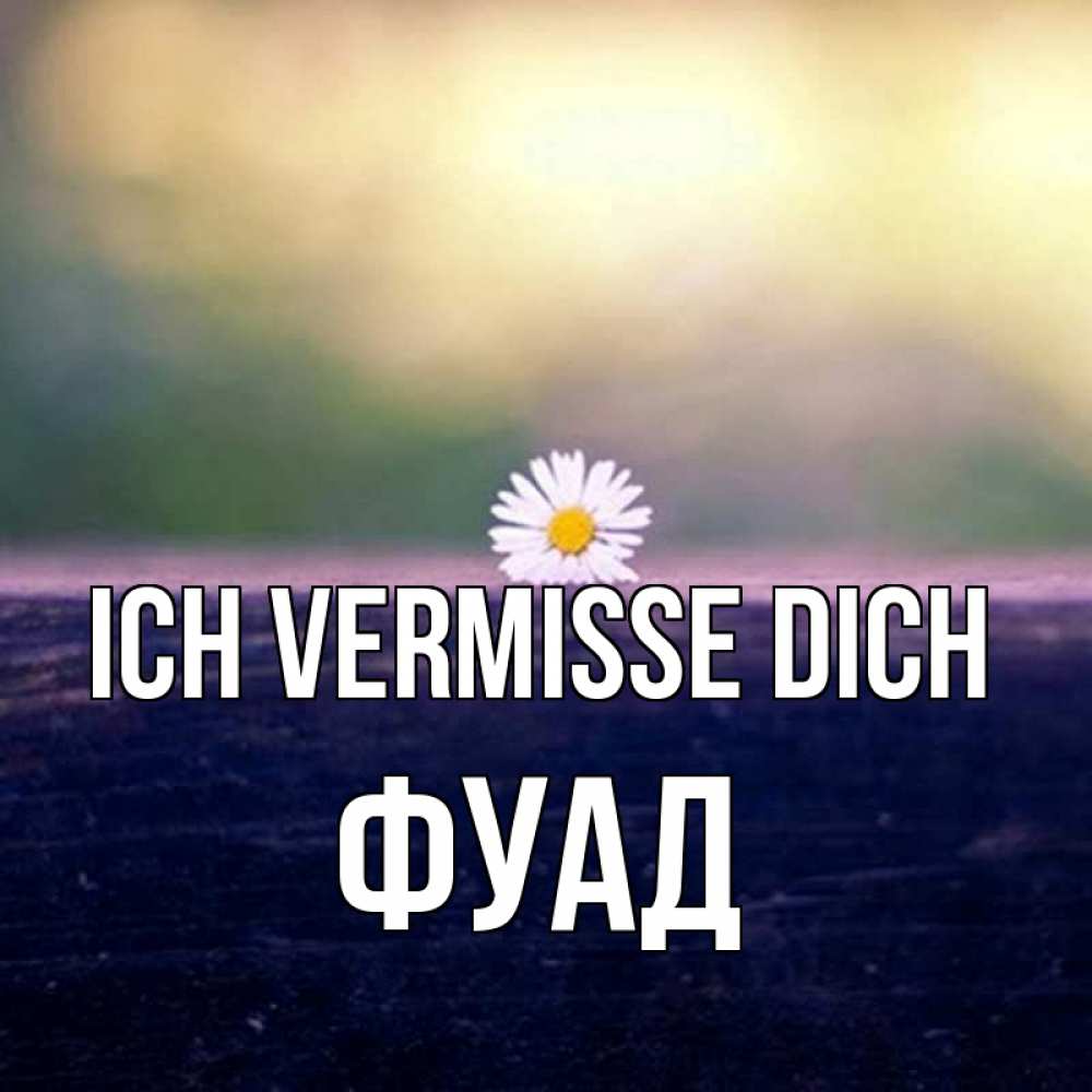 Открытка на каждый день с именем, Фуад Ich vermisse dich приходи в гости Прикольная открытка с пожеланием онлайн скачать бесплатно 
