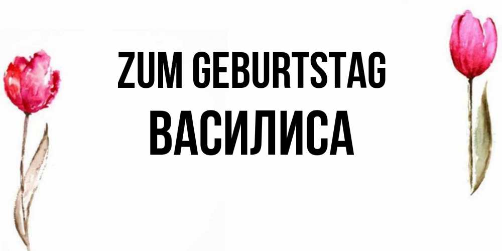 Картинка Zum Geburtstag, Василиса