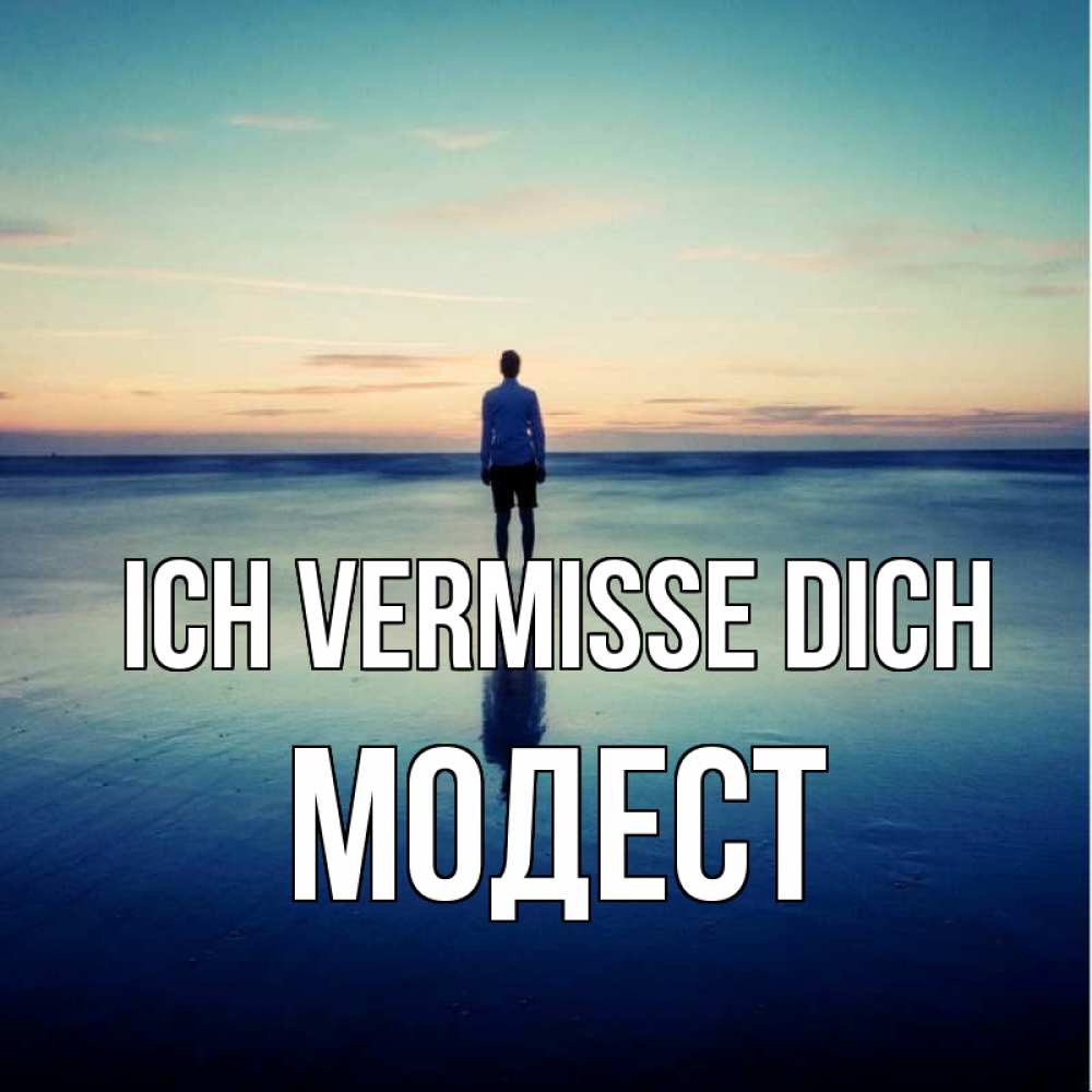 Открытка на каждый день с именем, Модест Ich vermisse dich зима Прикольная открытка с пожеланием онлайн скачать бесплатно 