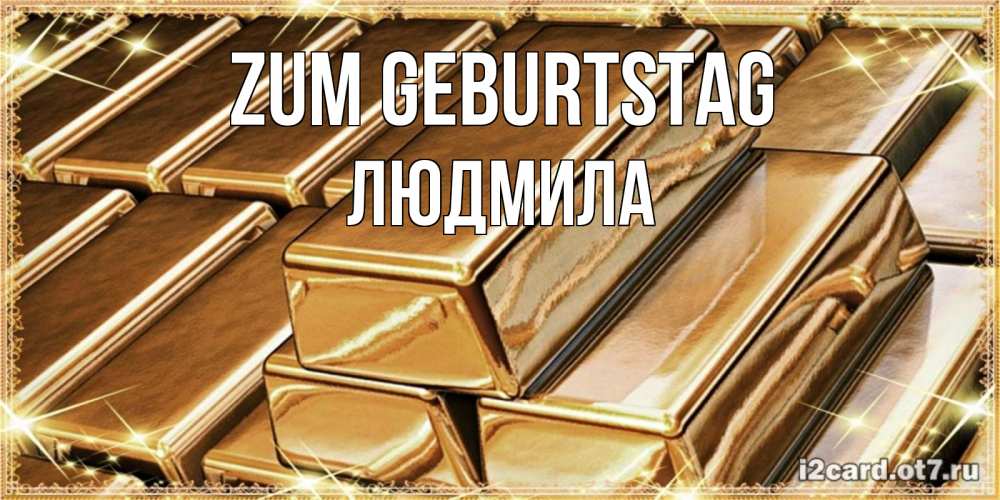 Открытка на каждый день с именем, Людмила Zum Geburtstag поздравления на день рождения с пожеланиями богатства Прикольная открытка с пожеланием онлайн скачать бесплатно 