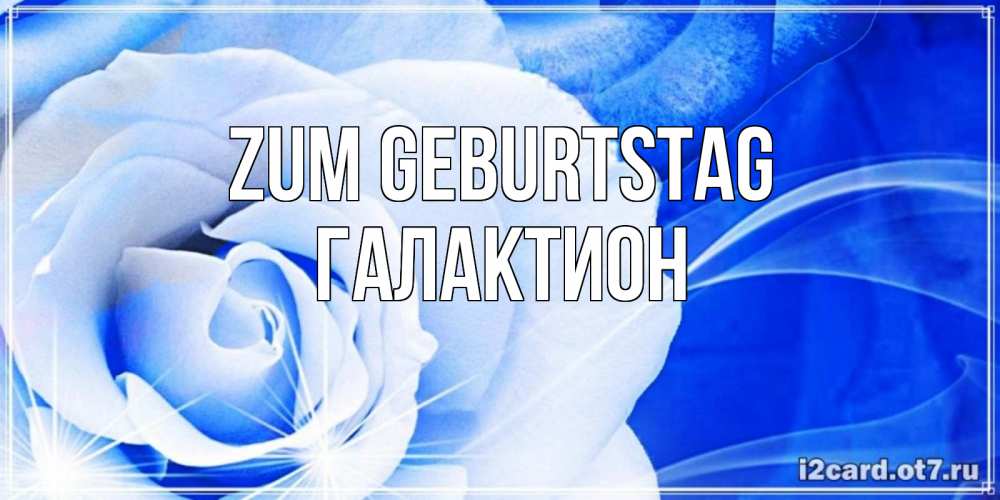 Открытка на каждый день с именем, Галактион Zum Geburtstag белая роза на голубом фоне Прикольная открытка с пожеланием онлайн скачать бесплатно 