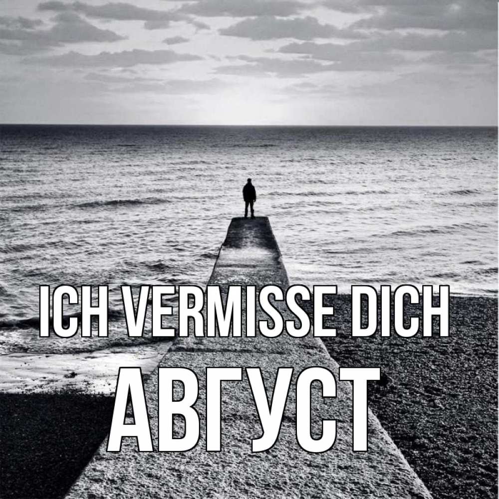 Открытка на каждый день с именем, Август Ich vermisse dich скучашки Прикольная открытка с пожеланием онлайн скачать бесплатно 