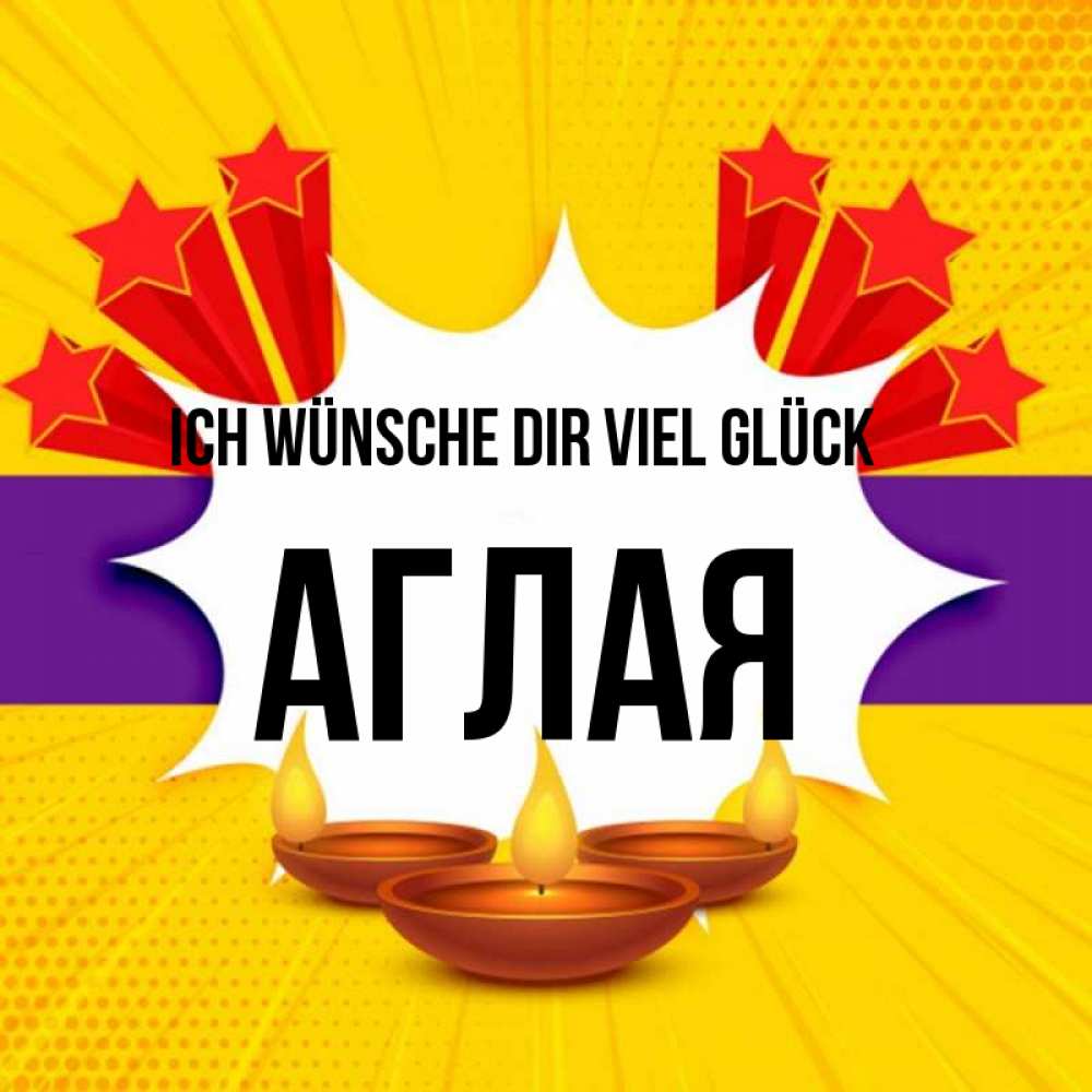 Открытка на каждый день с именем, Аглая Ich wünsche dir viel Glück векторное изображение Прикольная открытка с пожеланием онлайн скачать бесплатно 