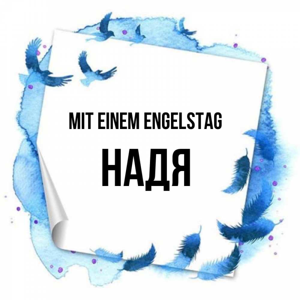 Картинка Mit einem Engelstag, Надя